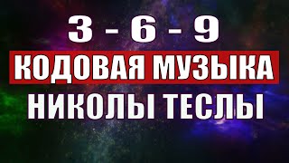 Открыли музыкальный код Николы Теслы 369 СЕКРЕТ [upl. by Ahtaga889]