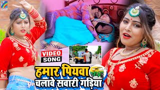 VIDEO Hamar Piyawa Chalawe Sawari Gadiya Antra Singh Priyanka  Bhojpuri Song 2021 [upl. by Teirtza]