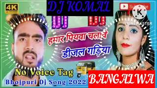 humar piyawa chalawe dijal gariya dj komal [upl. by Ennyleuqcaj649]