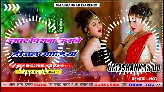 Hamar piyava chalave diesel Gadiya Bhojpuri DJ Malay music [upl. by Nac924]